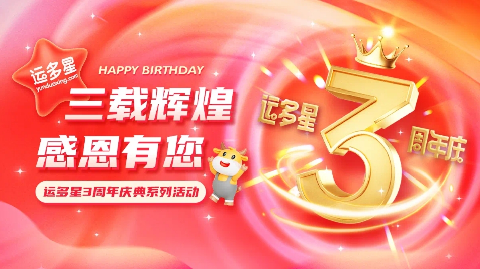 三载辉煌，感恩有您 I 太阳成集团tyc151cc物流数字货运平台·运多星成立3周年