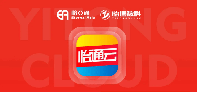 怡通云正式发布：品牌直供，营销收益高，诚邀您加盟！