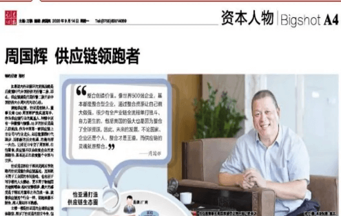 《时报》专访：周国辉，供应链领跑者