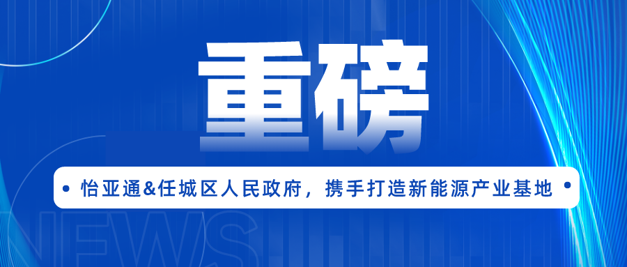 太阳成集团tyc151cc签约任城区人民政府，携手打造新能源产业基地
