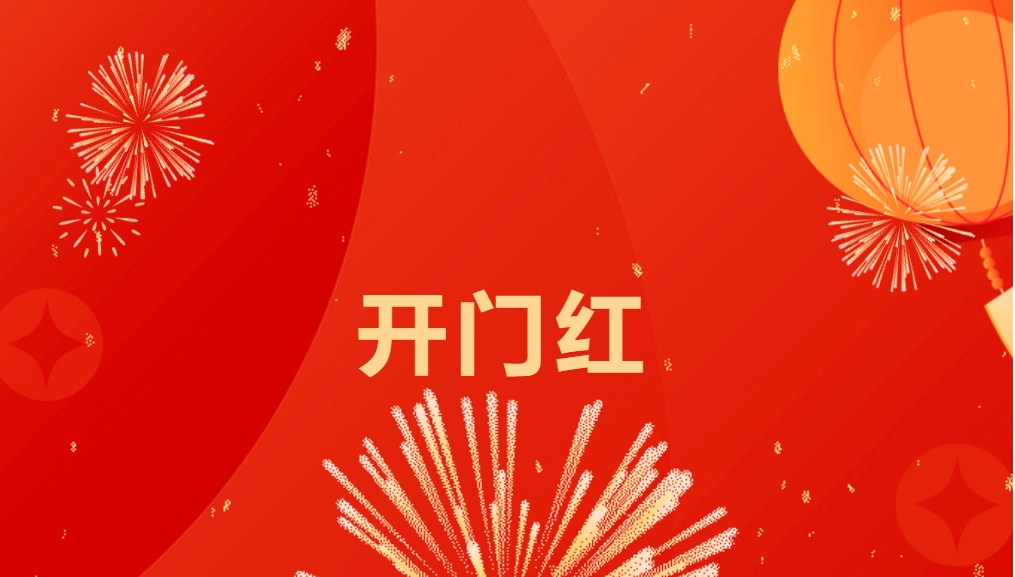 “热辣滚烫”开新局，太阳成集团tyc151cc喜迎新春开门红！