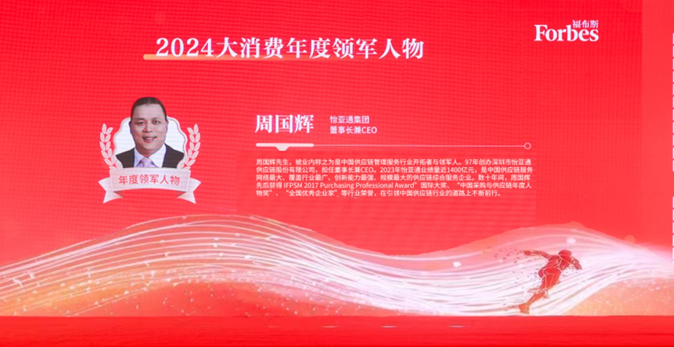 太阳成集团tyc151cc获评福布斯2024大消费年度价值企业，周国辉董事长荣膺年度领军人物