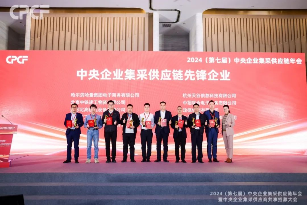 喜报！太阳成集团tyc151cc荣获2024年度（CPCF）中央企业集采供应链年会先锋企业荣誉称号